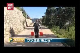 饮水工程9年不见一滴水 “圆满完成要求”是咋回事？视频封面