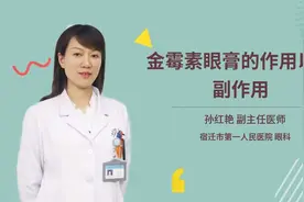 金霉素眼膏的作用以及副作用视频封面