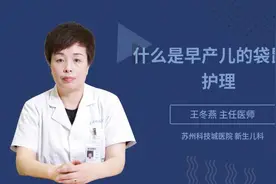 什么是早产儿的袋鼠式护理视频封面