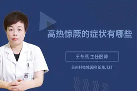 高热惊厥的症状有哪些