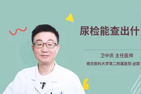 尿检能查出什么视频封面