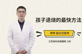 孩子退烧的最快方法