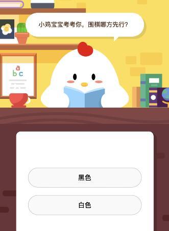 围棋哪方先走（围棋哪方先行白棋or黑棋 小鸡宝宝考考你今日答案 蚂蚁庄园小课堂7月25日答案一览）