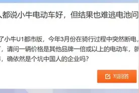 小牛电动车续航差成槽点，客服：标注的是理论值，以实际为主图片