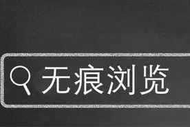 周知 | 开启无痕浏览模式真能保护个人隐私吗？图片