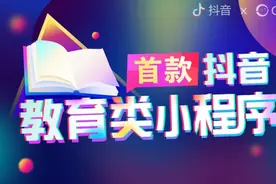 教育+短视频生态日渐成熟 首款抖音教育类小程序发布图片