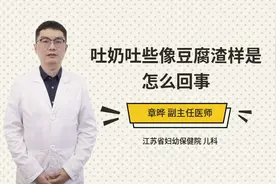 吐奶吐些像豆腐渣样是怎么回事