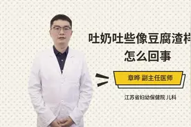 吐奶吐些像豆腐渣样是怎么回事视频封面