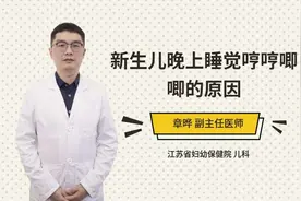新生儿晚上睡觉哼哼唧唧的原因视频封面