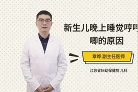 新生儿晚上睡觉哼哼唧唧的原因视频封面