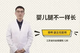 婴儿腿不一样长视频封面