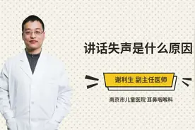 讲话失声是什么原因视频封面