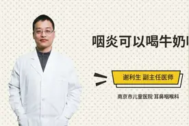 咽炎可以喝牛奶吗视频封面