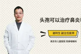 头孢可以治疗鼻炎吗视频封面