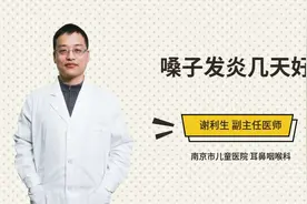 嗓子发炎几天好视频封面