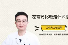 左肾钙化斑是什么意思视频封面