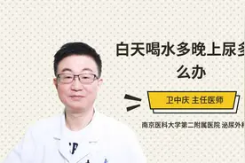 白天喝水多晚上尿多怎么办视频封面