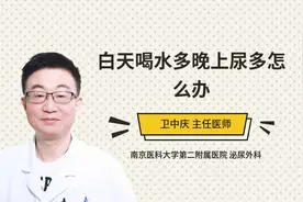 白天喝水多晚上尿多怎么办视频封面