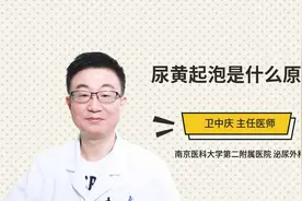 尿黄起泡是什么原因视频封面