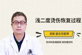 浅二度烫伤恢复过程