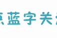 暑期出游安全第一！小编姐姐私藏的带娃出游攻略，有娃必看！图片