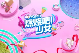 陌陌《燃烧吧！少女》曝光主题曲拍摄花絮，运动宝贝活力四射图片