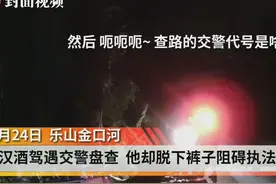 醉汉酒驾遇交警盘查 竟脱下裤子阻碍执法视频封面