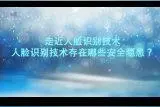 走近人脸识别技术—人脸识别技术存在哪些安全隐患？视频封面