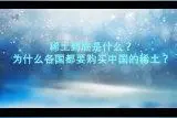 稀土到底是什么 为什么各国都要购买中国的稀土视频封面
