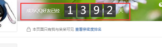 qq怎么看认识多久
