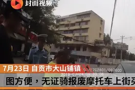 为图方便骑报废摩托车上街买菜 自贡男子被拘留
