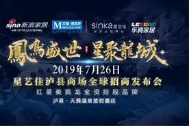 红星美凯龙 | 星艺佳泸县商场全球招商发布会视频封面