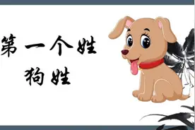 中国历史上那些令人尴尬的姓氏，难以叫出口，你身边有吗？视频封面