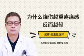 为什么烧伤越重疼痛感反而越轻
