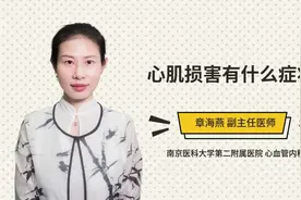 心肌损害有什么症状视频封面