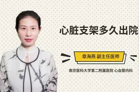心脏支架多久出院视频封面