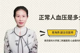 正常人血压是多少视频封面