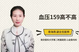 血压159高不高视频封面