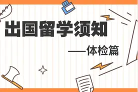 留学体检怎么做？知识点全在这儿！图片