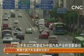 二手车出口有望成为中国汽车产业转型新路径视频封面
