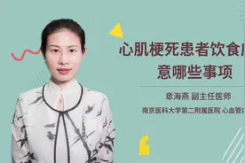 心肌梗死患者饮食应注意哪些事项视频封面