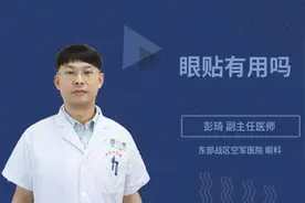 眼贴有用吗视频封面