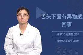 舌头下面有异物感怎么回事视频封面