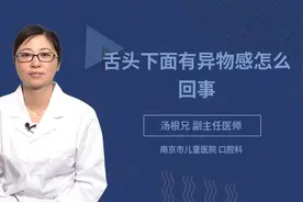 舌头下面有异物感怎么回事视频封面