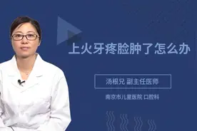 上火牙疼脸肿了怎么办视频封面