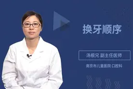 换牙顺序是什么视频封面