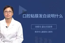 口腔粘膜发白说明什么视频封面