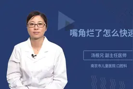 嘴角烂了怎么快速好视频封面