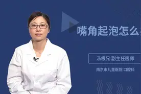 嘴角起泡怎么办视频封面