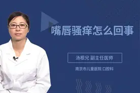 嘴唇骚痒怎么回事视频封面